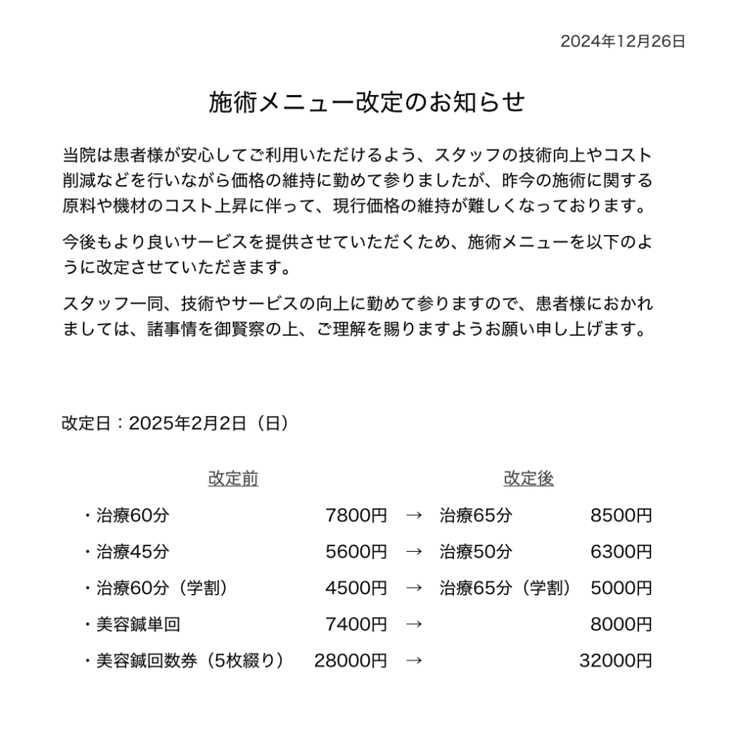 施術メニュー改定のお知らせ